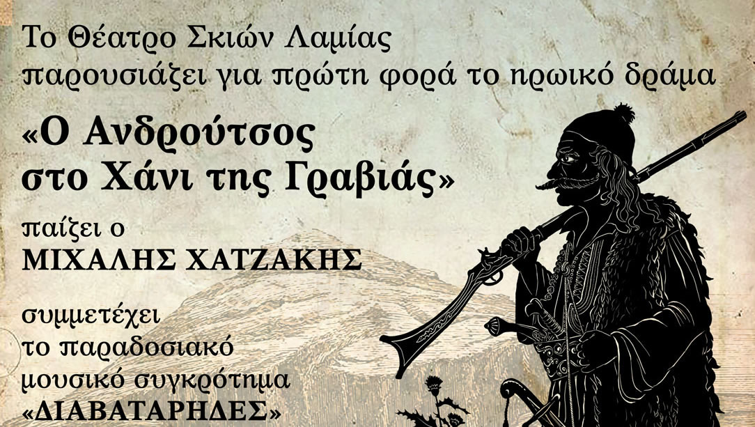 Το Χάνι της Γραβιάς στο Θέατρο Σκιών